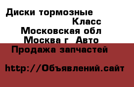 Диски тормозные W221 Mercedes 3.5 272 S Класс - Московская обл., Москва г. Авто » Продажа запчастей   